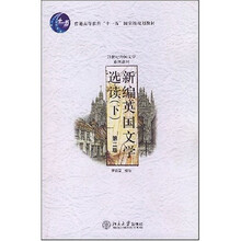 普通高等教育“十一五”国家级规划教材：新编英国文学选读（下）（第2版）