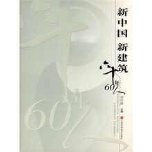 新中国 新建筑 六十年60人