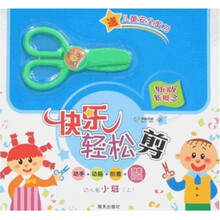 快乐轻松剪：幼儿园小班（上）（送剪刀）