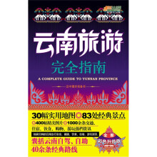 云南旅游完全指导（全新彩色升级版）