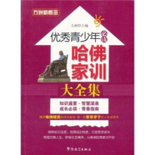 方洲新概念·优秀青少年必读:哈佛家训大全集