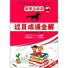 新黑马阅读·过目成诵全解：小学1年级