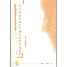 学校道德生活教育模式的探寻与思考