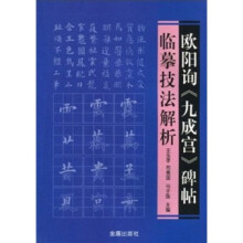 欧阳询碑帖临摹技法解析