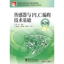 教育部教育与成人教育司推荐教材·中等职业学校教学用书:传感器与PLC编程技术基础(第2版)