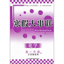 2012寒假大串联：化学（高1年级）（江苏版适用）