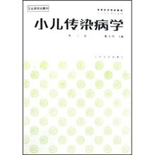 高等医药院校教材：小儿传染病学（第2版）