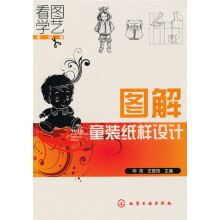 看图学艺:图解童装纸样设计(服装篇)
