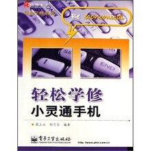 轻松学修小灵通手机