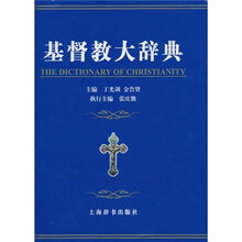 基督教大辞典