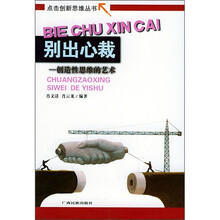 别出心裁:创造性思维的艺术