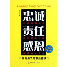 21世纪企业管理培训：忠诚责任感恩（黄金版）