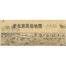 老北京风俗地图1936年