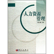 人力资源管理