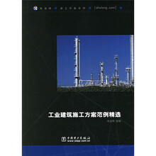 工业建筑施工方案范例精选（附CD光盘1张）