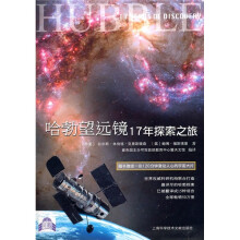 哈勃望远镜17年探索之旅