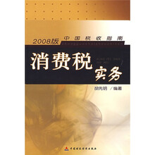 消费税实务（2008版）