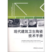 现代建筑卫生陶瓷技术手册