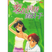爱在同居的日子