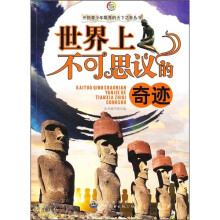 世界上不可思议的奇迹