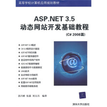 高等学校计算机应用规划教材:ASP.NET 3.5动态网站开发基础教程(C#2008篇)
