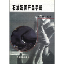 石油沥青产品手册