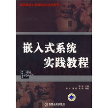 高等院校计算机精品教材系列：嵌入式系统实践教程（附光盘1张）