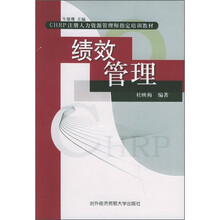 CHRP注册人力资源管理师指定培训教材：绩效管理