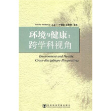 环境与健康:跨学科视角