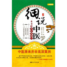 细说中医:一本把中医说明白的书
