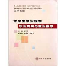 大学生学业规划、职业发展与就业指导