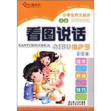 小学生作文起步:看图说话(起步篇)(注音彩色版)