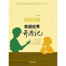 英语世界奇遇记