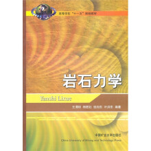 高等学校“十一五”规划教材:岩石力学
