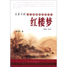 红楼梦(原著足本)/名家导读语文新课标必读丛书