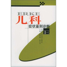 儿科症状鉴别诊断