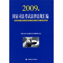 2009年国家司法考试法律法规汇编