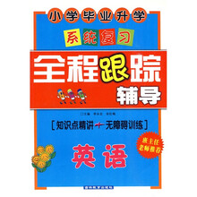 小学毕业升学系统复习全程跟踪辅导:英语