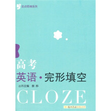 金点思维系列：高考英语完形填空