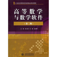 21世纪高等院校创新精品规划教材:高等数学与数学软件(第2版)