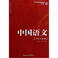 大学文科版新型大学语文教材：中国语文