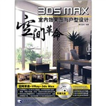 空间革命:3ds Max室内效果图与户型设计
