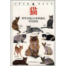 猫：世界各地250多种猫的彩色图鉴