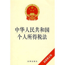中华人民共和国个人所得税法