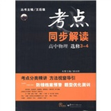 考点同步解读：高中物理（选修3-4）
