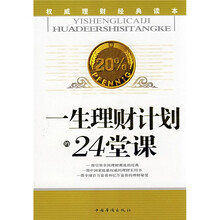 一生理财计划的24堂课