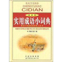 实用成语小词典(最新版)