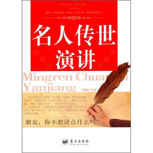 名人传世演讲
