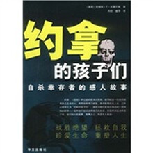 约拿的孩子们