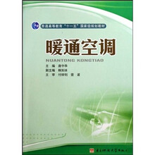 普通高等教育“十一五”国家级规划教材：暖通空调